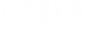 攻殻機動隊S.A.C