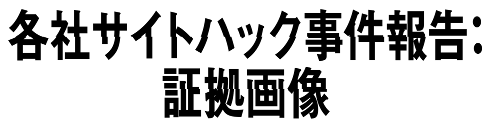各社サイトハック事件報告：証拠画像