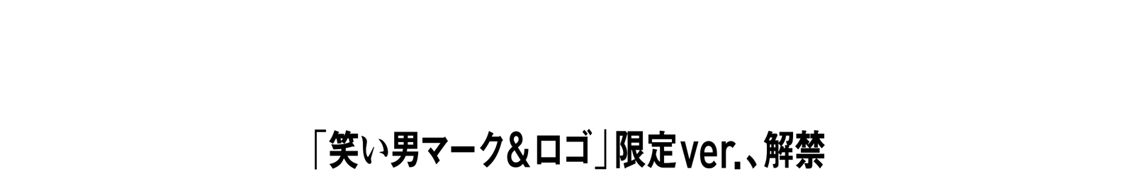 求む、模倣ファン。SNSをハックせよ。「笑い男マーク＆ロゴ」限定ver.、解禁